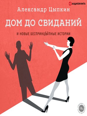 cover image of Дом до свиданий и новые беспринцЫпные истории